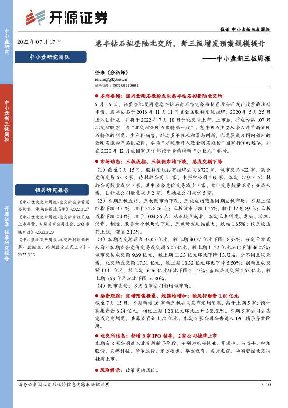 中小盘新三板周报：惠丰钻石拟登陆北交所，新三板增发预案规模提升