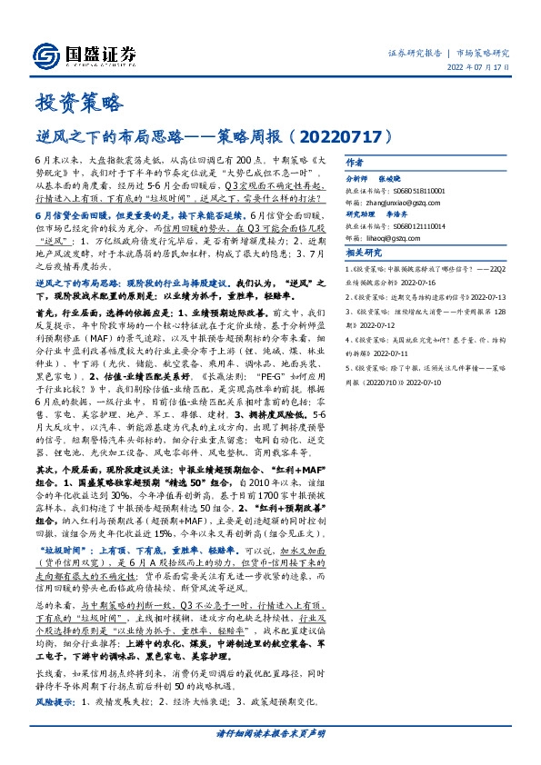 策略周报：逆风之下的布局思路