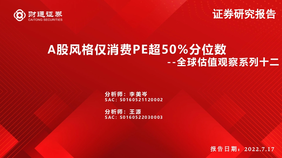 全球估值观察系列十二：A股风格仅消费PE超50%分位数