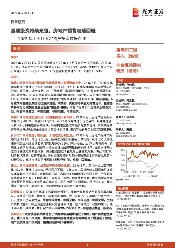 2022年1-6月固定资产投资数据点评：基建投资持续走强，房地产销售加速回暖