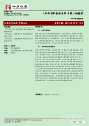 市场分析：上半年GDP数据发布 A股小幅整理