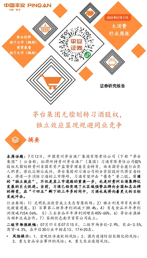 大消费行业周报：茅台集团无偿划转习酒股权，独立效应显现规避同业竞争