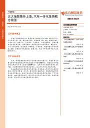 午盘解读：三大指数集体上涨，汽车一体化压铸概念领涨