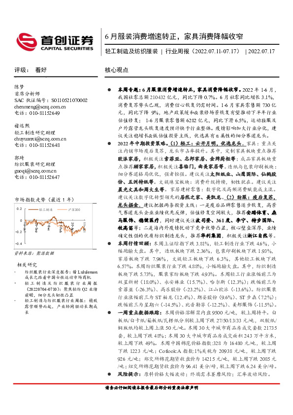 轻工制造及纺织服装行业周报：6月服装消费增速转正，家具消费降幅收窄