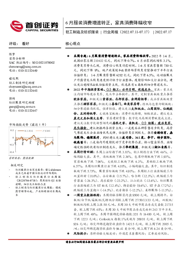 轻工制造及纺织服装行业周报：6月服装消费增速转正，家具消费降幅收窄