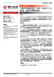 【粤开策略深度】中证1000ETF-小市值、高成长稀缺标的
