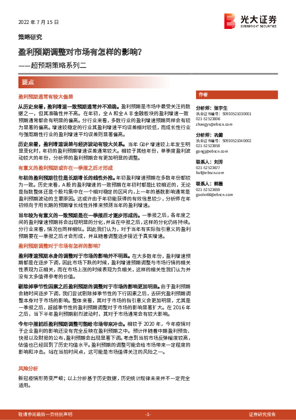 超预期策略系列二：盈利预期调整对市场有怎样的影响？