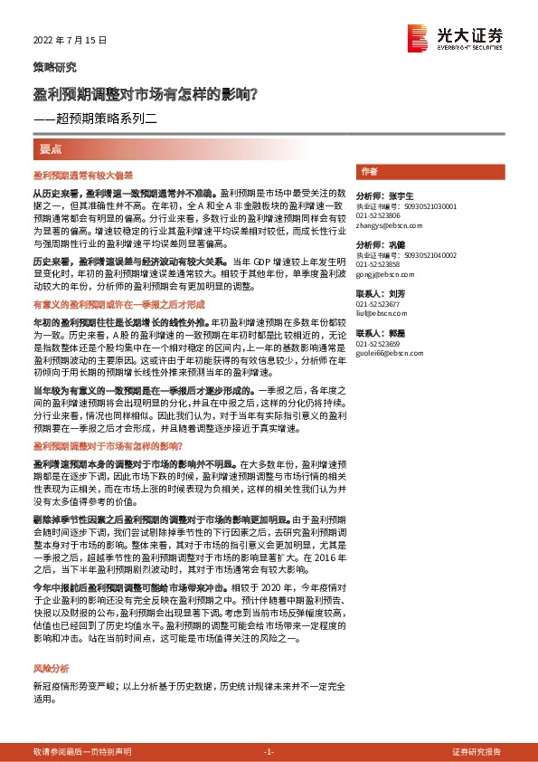 超预期策略系列二：盈利预期调整对市场有怎样的影响？