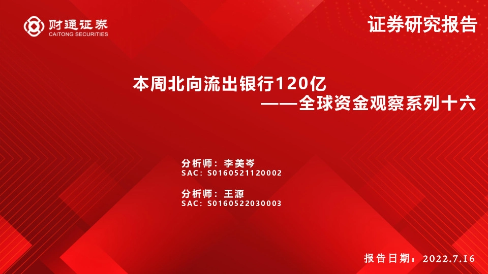 全球资金观察系列十六：本周北向流出银行120亿