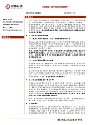 【中泰策略】如何评估本轮疫情演绎？