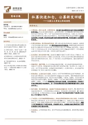 A股七大资金主体面面观：私募快速加仓，公募新发回暖