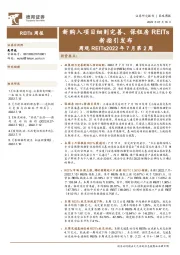 周观REITs2022年7月第2周：新购入项目细则完善、保租房 REITs新指引发布