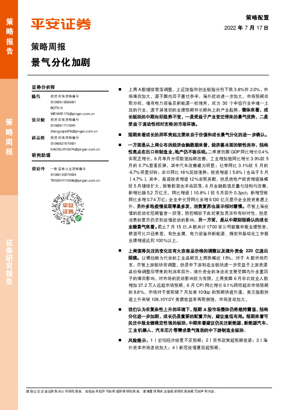 策略周报：景气分化加剧