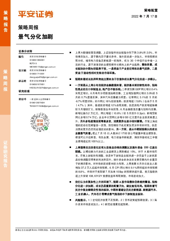 策略周报：景气分化加剧