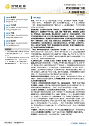 A股策略专题：优化结构窗口期