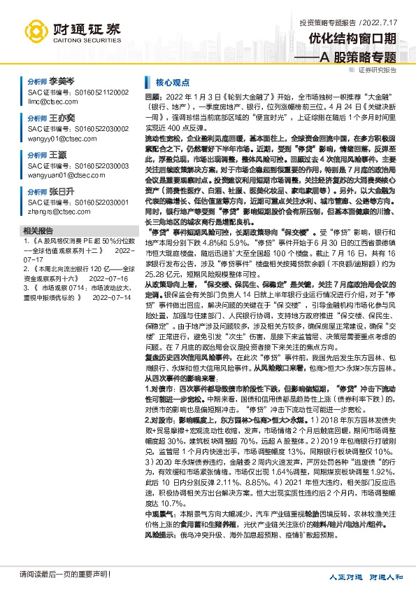 A股策略专题：优化结构窗口期