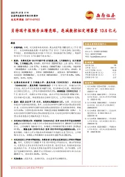 北交所周报：贝特瑞中报预告业绩亮眼，连城数控拟定增募资13.6亿元