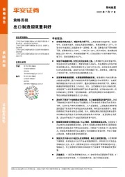 策略周报：出口制造迎双重利好