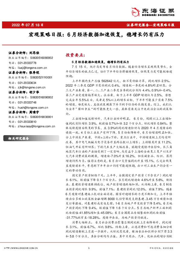 宏观策略日报：6月经济数据加速恢复，稳增长仍有压力