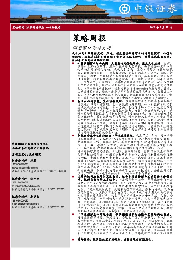 策略周报：调整窗口即将关闭