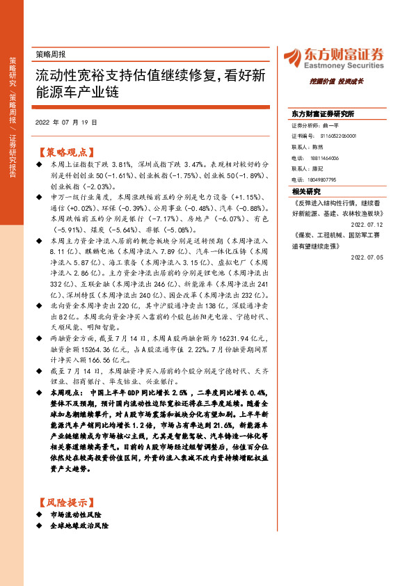 策略周报：流动性宽裕支持估值继续修复，看好新能源车产业链