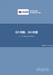 行业配置主线探讨：Q3均衡，Q4价值