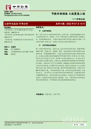 市场分析：节能环保领涨 A股震荡上扬