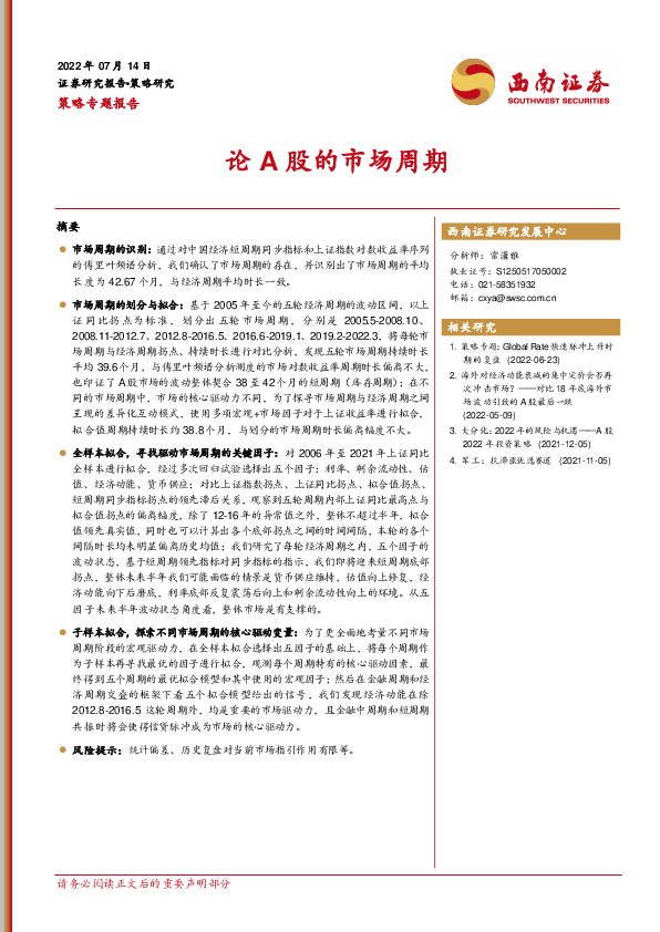 策略专题报告：论A股的市场周期