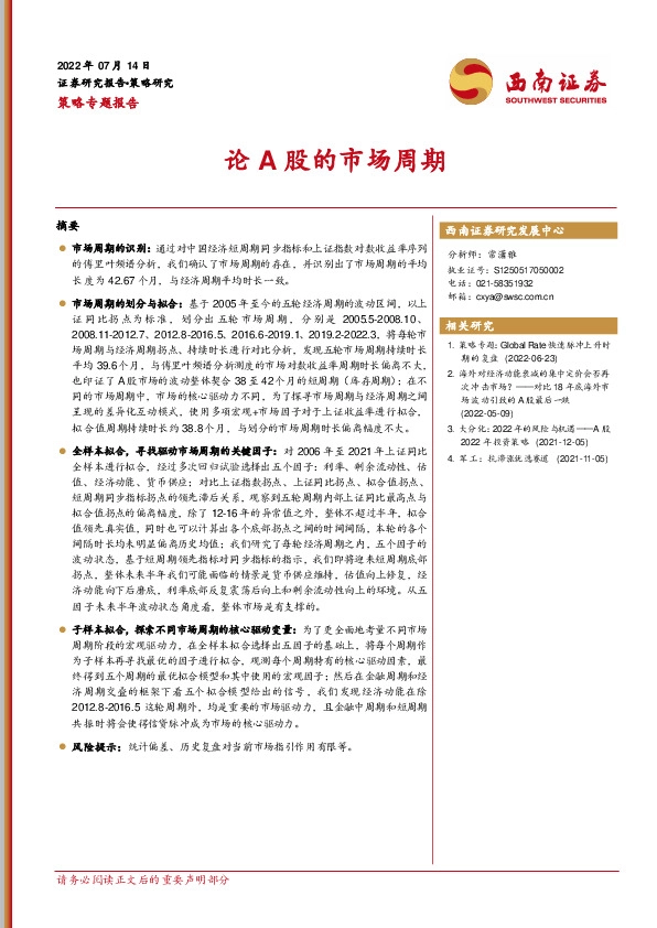 策略专题报告：论A股的市场周期