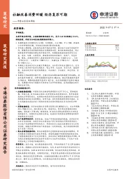 策略周报：社融改善消费回暖 经济复苏可期