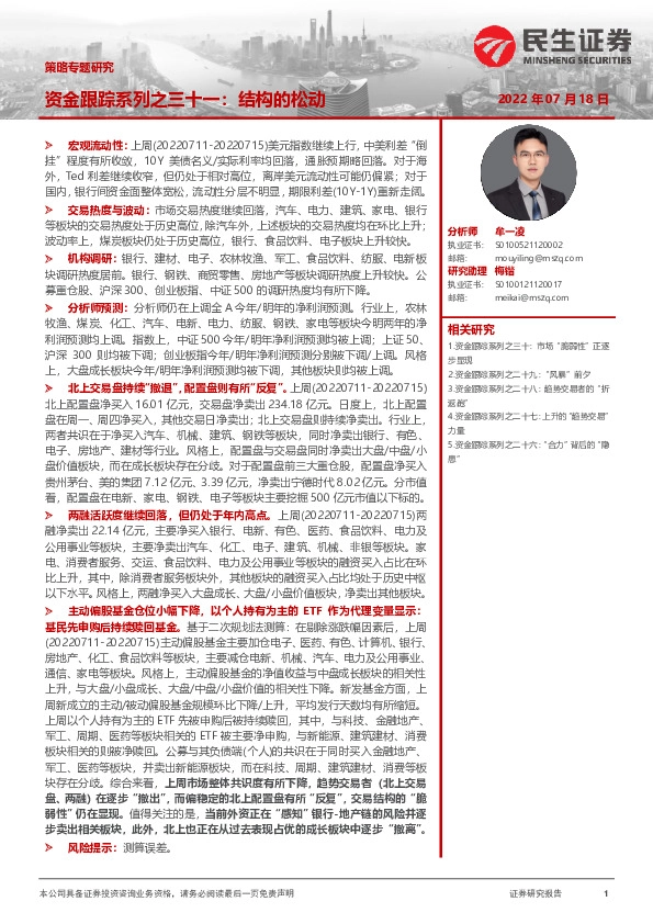 策略专题研究：资金跟踪系列之三十一：结构的松动