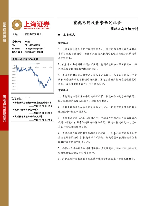 周观点与市场研判：重视电网投资带来的机会