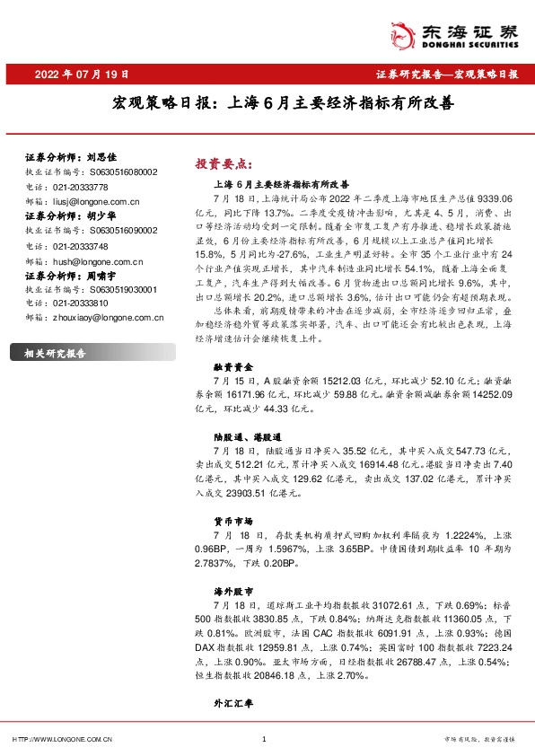 宏观策略日报：上海6月主要经济指标有所改善