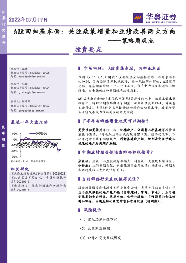 策略周观点：A股回归基本面：关注政策增量和业绩改善两大方向