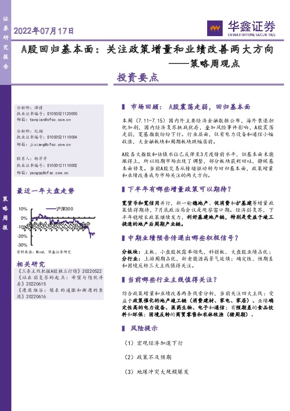 策略周观点：A股回归基本面：关注政策增量和业绩改善两大方向