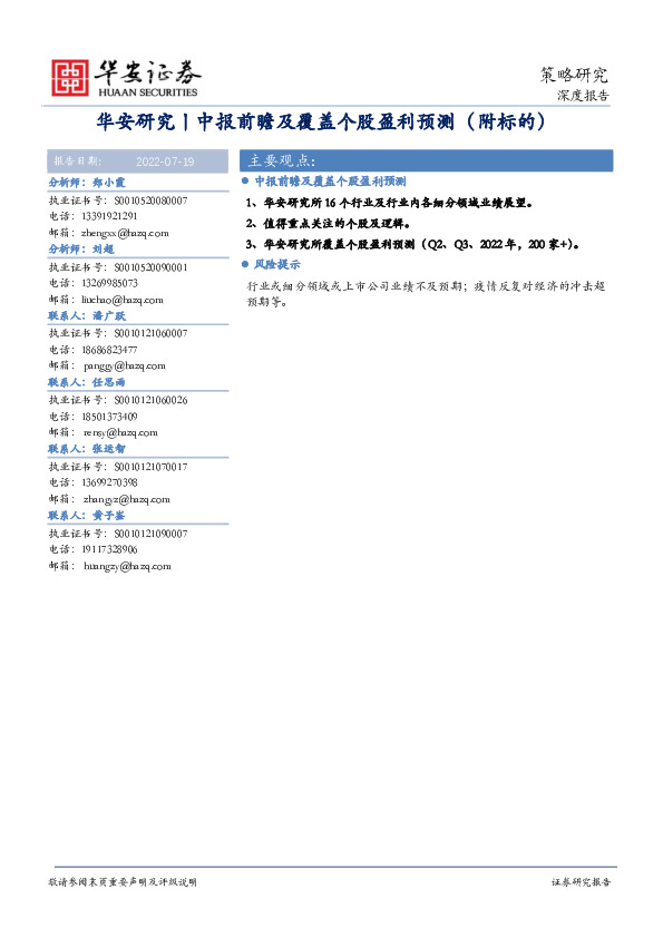 华安研究丨中报前瞻及覆盖个股盈利预测（附标的）