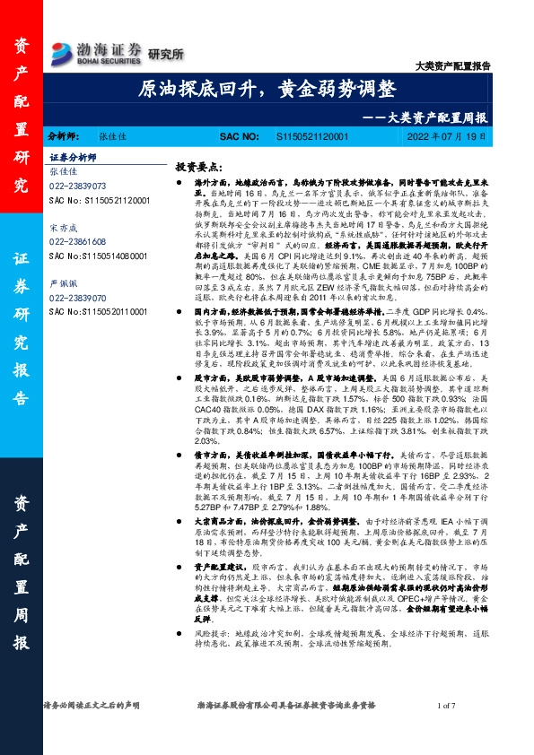 大类资产配置周报：原油探底回升，黄金弱势调整