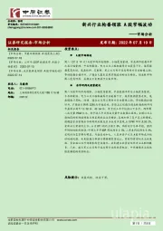 市场分析：新兴行业轮番领涨 A股窄幅波动