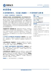 外资周报第129期：加息预期再强化，交易盘大幅撤离