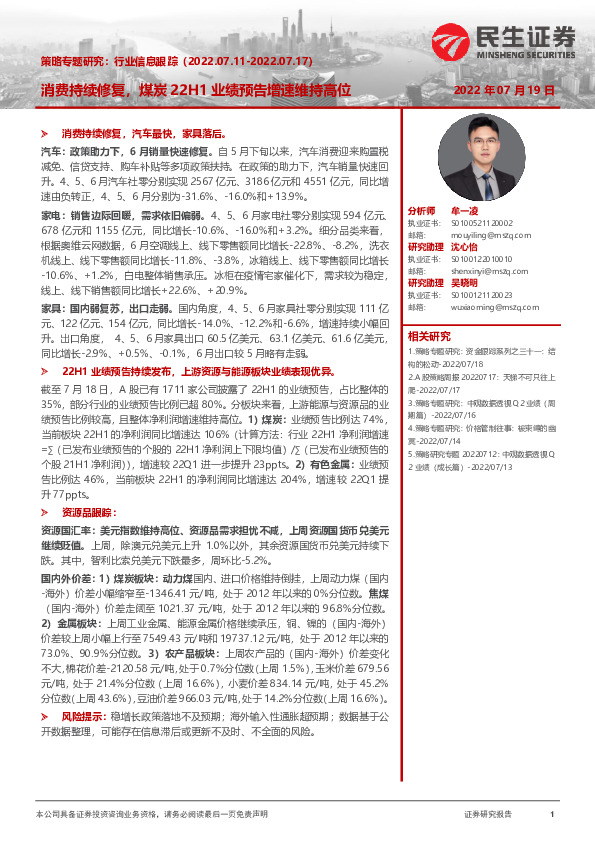 策略专题研究：行业信息跟踪：消费持续修复，煤炭22H1业绩预告增速维持高位