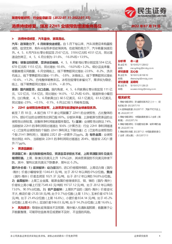 策略专题研究：行业信息跟踪：消费持续修复，煤炭22H1业绩预告增速维持高位