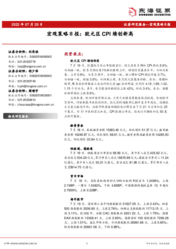 宏观策略日报：欧元区CPI续创新高