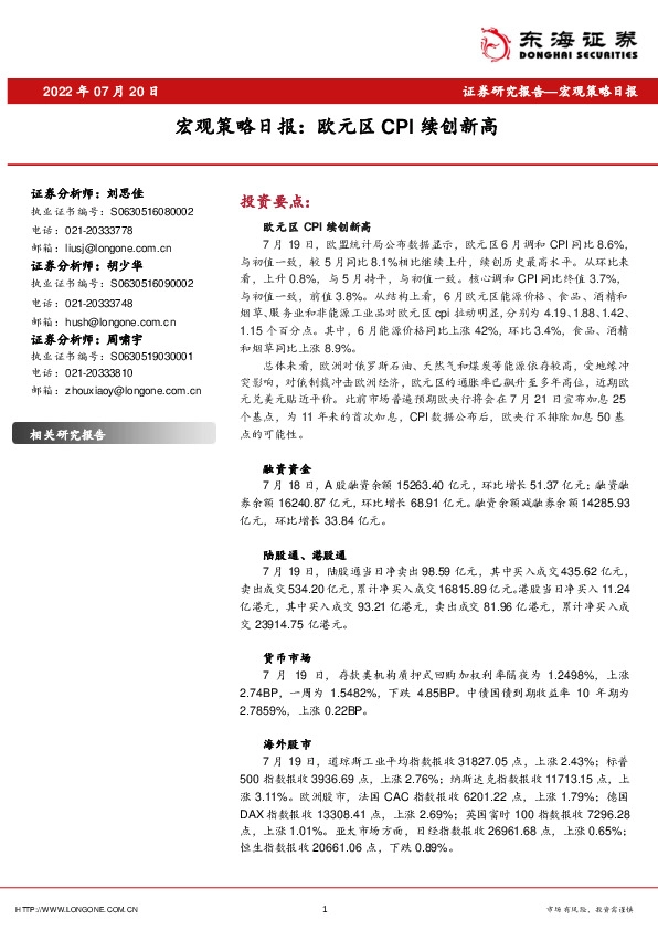 宏观策略日报：欧元区CPI续创新高