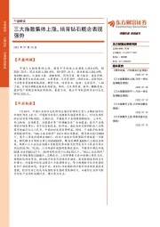 午盘解读：三大指数集体上涨，培育钻石概念表现强势