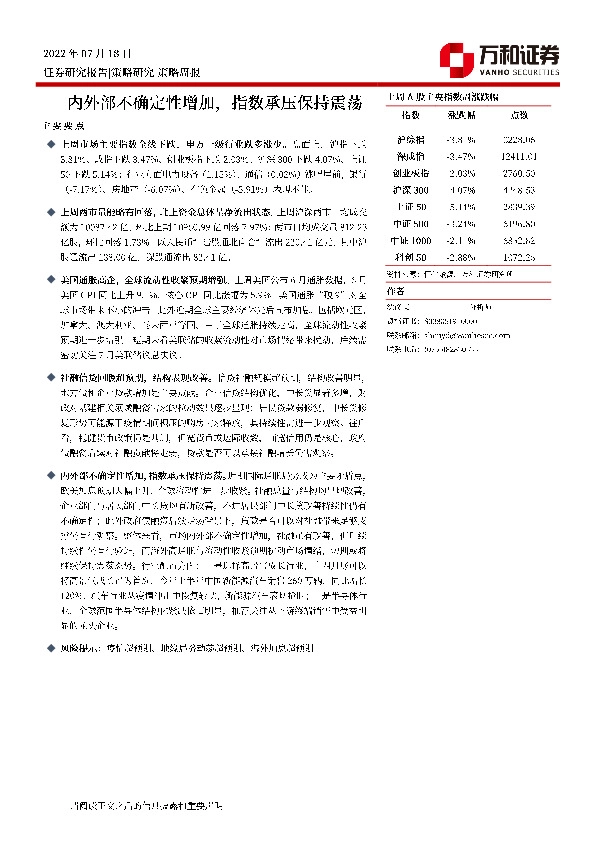 策略周报：内外部不确定性增加，指数承压保持震荡