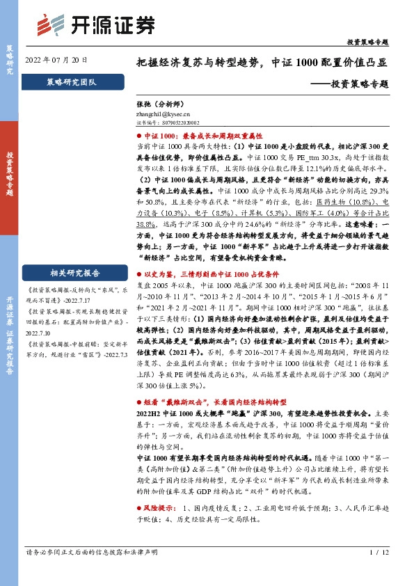 投资策略专题：把握经济复苏与转型趋势，中证1000配置价值凸显