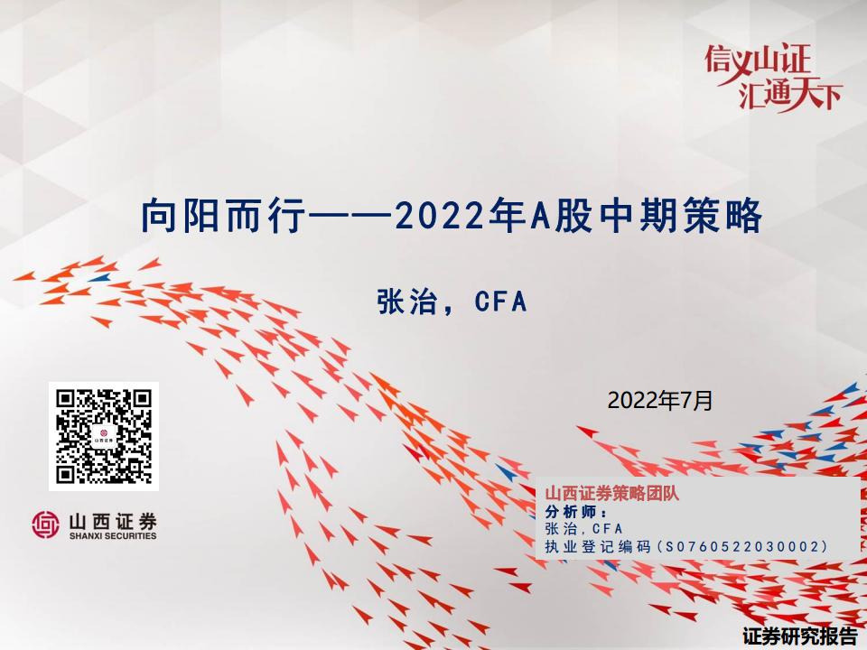 2022年A股中期策略：向阳而行