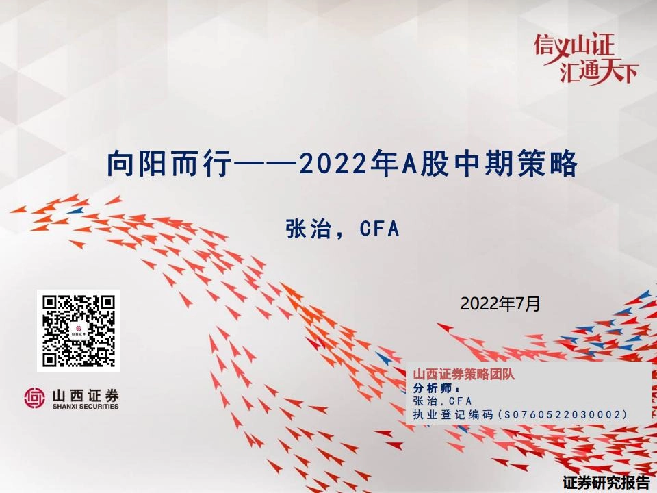 2022年A股中期策略：向阳而行