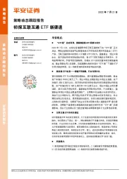 策略动态跟踪报告：初探互联互通ETF新渠道