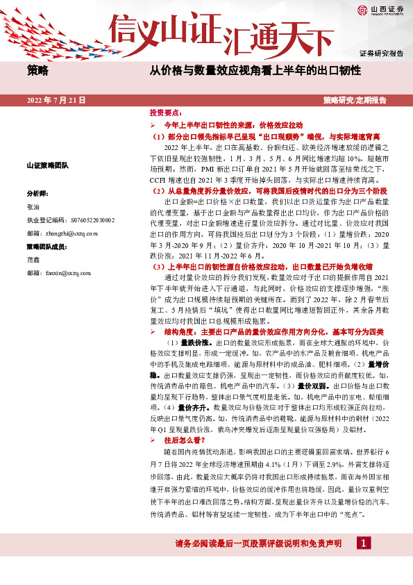 从价格与数量效应视角看上半年的出口韧性